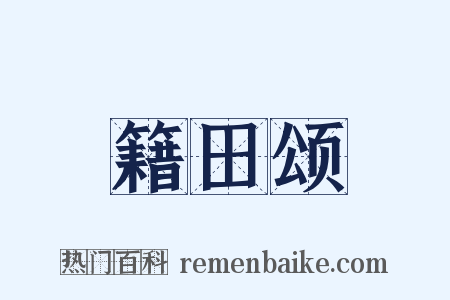 籍田颂是什么意思的图片